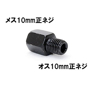 【送料一律94円】 延長アダプター 車体10mm 正ネジ⇒ミラー10mm 正ネジ 1個 ブラック バイク用ミラー 変換アダプター サイドミラー ボルト