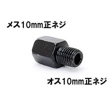 【送料一律94円】 延長アダプター 車体10mm 正ネジ⇒ミラー10mm 正ネジ 1個 ブラック バイク用ミラー 変換アダプター サイドミラー ボルト_画像1