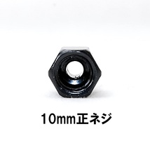 【送料一律94円】 延長アダプター 車体10mm 正ネジ⇒ミラー10mm 正ネジ 1個 ブラック バイク用ミラー 変換アダプター サイドミラー ボルト_画像3