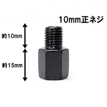 【送料一律94円】 延長アダプター 車体10mm 正ネジ⇒ミラー10mm 正ネジ 1個 ブラック バイク用ミラー 変換アダプター サイドミラー ボルト_画像2