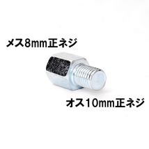 【送料一律84円】 変換アダプター 車体10mm (正ネジ)⇒ミラー8mm (正ネジ) 1個 シルバー バイク用ミラー バックミラー サイドミラー ボルト_画像1