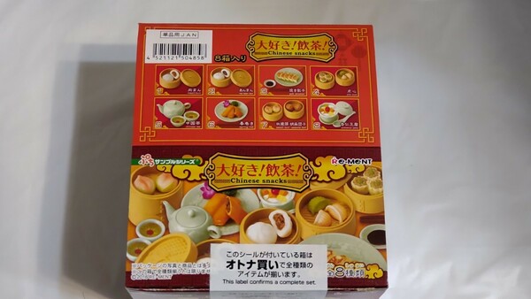 リーメント（Re-Ment) ぷちサンプルシリーズ 大好き！飲茶！ ボックス（BOX）新品未開封