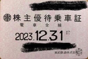 【送料無料】東武鉄道 株主優待乗車証 定期券タイプ 有効期限2023.12.31