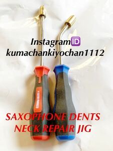 1800JPY奈良県【ハンダ仕様】ネック凹み直し【万力固定式】SAXOPHONE NECK DENT REPAIR JIG. DRIVERS. curved & straight 2set