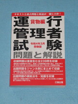  ◇運行管理者試験　問題と解説　貨物編　令和４年３月受験版_画像1