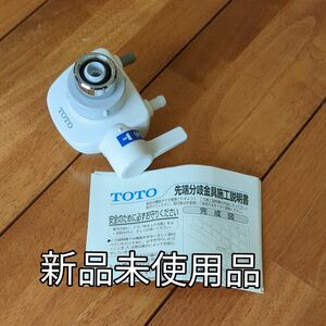 TOTOイオン水生成器用蛇口先端分岐弁TH632-16