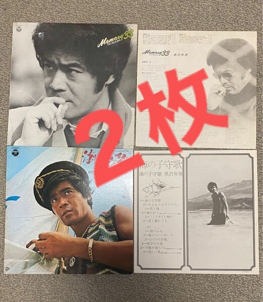 LP レコード　黒沢年男　レコード２枚