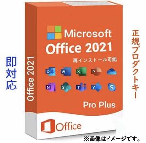 【Office2021 ダウンロード版 】Microsoft Office 2021 Professional Plus プロダクトキー 正規オフィス2021 認証保証 手順書付き　