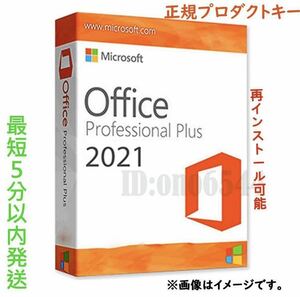 ワンコイン認証 ！Office 2021 Professional Plus 正規プロダクトキー 日本語版 手順書付 保証有