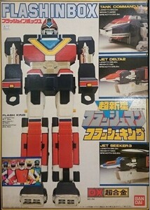 超新星フラッシュマン　フラッシュインボックス　フラッシュキング 当時物 ポピニカ スーパー戦隊　超合金 DX 玩具 戦隊 バンダイ