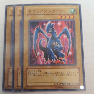 遊戯王 サファイアドラゴン SK2-007、EE1-JP113 ３枚