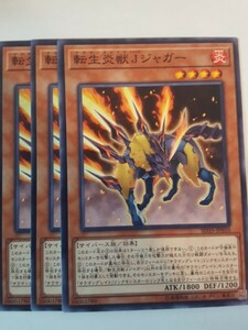 遊戯王 転生炎獣Ｊジャガー 三枚 数量2