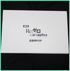 ★未開封 大都技研 パチスロ Re:ゼロから始める異世界生活 店頭用POP 非売品/広告/リゼロ/グッズ/アニメ/パチンコ/スロット&1930100005