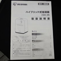 ◆未使用 アイリスオーヤマ ハイブリッド式加湿器 HDK-35-W/2020年製/4.5L/洋室10畳・木造6畳/リモコン・取説・外箱付き&0000001414_画像5