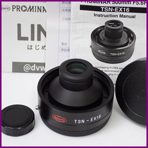 ★KOWA/コーワ TSN-880/770シリーズ PROMINAR500mm用 1.6倍エクステンダー TSN-EX16/望遠鏡アダプター/前後キャップ・取説付き&1222600202