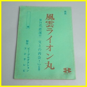 □当時物 風雲ライオン丸 台本 第24話 悲運！！父との再会！/JOCX-TV/フジテレビ/ピープロダクション/特撮/ヴィンテージ&1739400295