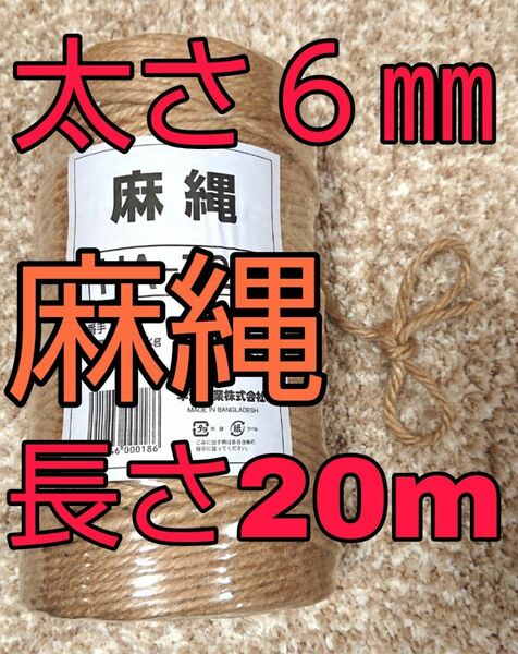 麻縄 麻紐 ジュート キャットタワー 爪研ぎ 爪とぎタワー 太さ約６㎜×２０m