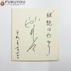 【継続は力なり】 サッカー元日本代表 加藤久 サイン色紙 ヴェルディ川崎 清水エスパルス