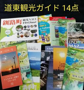 □北海道 道東エリア 観光ガイド・パンフレット 14点♪