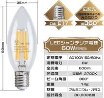 LED電球 シャンデリア電球 E17 60W形相当 6W C35 電球色2700K フィラメント エジソン電球 600lm 広配光360°全方向 クリア【5個入り】_画像3