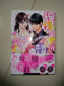 新刊　TL ヴァニラ文庫「俺様御曹司の偽装恋人になったら全力溺愛されました！？〜恋愛不信の王子様、ついに陥落する〜」桜しんり