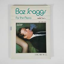 【中古本】Boz scaggs for the piano 昭和57年発行 東京楽譜出版社 ボズ スキャッグス ピアノ楽譜 ミドルマン　　　　　　　　　　 #0493/8_画像4