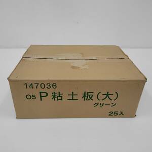 【1ケース25枚 未使用品】P粘土板(大) 問屋ストック品 幼稚園 保育園　 　 #0218/1