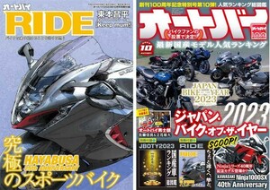 オートバイ 2023年10月号　別冊付録②あり 【雑誌】 