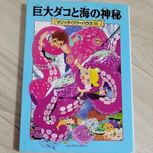 巨大ダコと海の神秘 （マジック・ツリーハウス　２５） メアリー・ポープ・オズボーン／著　食野雅子／訳 