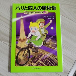 パリと四人の魔術師 （マジック・ツリーハウス　２１） メアリー・ポープ・オズボーン／著　食野雅子／訳 