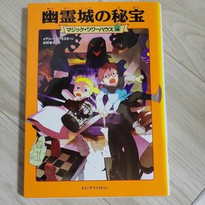 幽霊城の秘宝 （マジック・ツリーハウス　１６） メアリー・ポープ・オズボーン／著　食野雅子／訳 