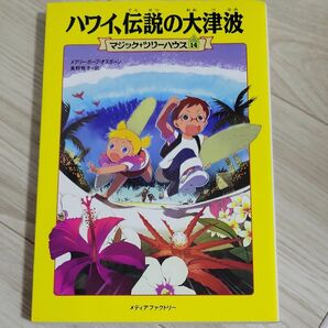 ハワイ、伝説の大津波 （マジック・ツリーハウス　１４） メアリー・ポープ・オズボーン／著　食野雅子／訳 