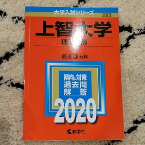 上智大学 (理工学部) (2020年版大学入試シリーズ)