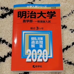 明治大学 農学部 一般選抜入試 2020年版