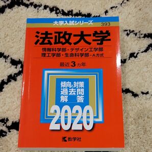 法政大学 （情報科学部デザイン工学部理工学部生命科学部 Ａ方式） (2020年版大学入試シリーズ)