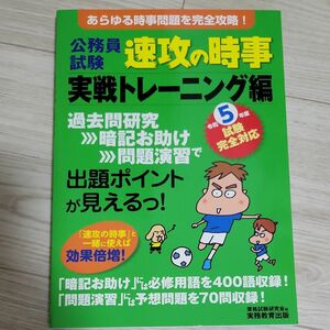 公務員試験速攻の時事　令和５年度試験完全対応実戦トレーニング編 資格試験研究会／編