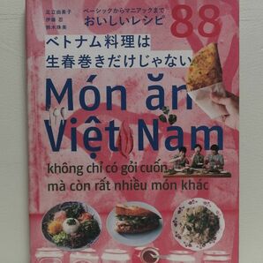 ベトナム料理は生春巻きだけじゃない　ベーシックからマニアックまで　おいしいレレシピ88