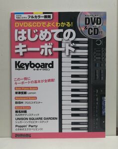 DVD&CDでよくわかる! はじめてのキーボード