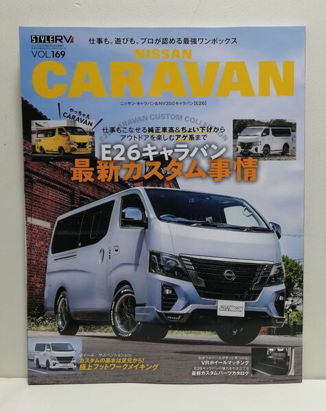  STYLE RV Vol.169 ニッサン キャラバン