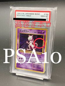 渦巻きキラ★ミュウツー　PSA10 旧裏 ポケモンカード