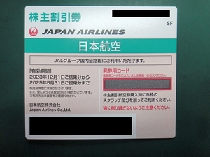 【株主優待券】JAL 2025年5月31日まで ナビでの発券用コード通知可能