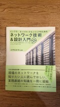 インフラ／ネットワークエンジニアのためのネットワーク技術＆設計入門　（第２版） みやたひろし／著_画像1