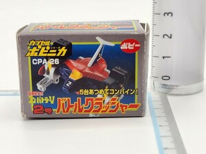 ポピー カプセル ポピニカ コンバトラーVバトルクラッシャー2号機CPA-26[231128検]Combattlerプラモデル フィギュア スパロボ 超合金マシン