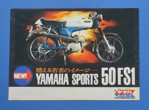 ヤマハ　スポーツ　50FS1　YAMAHA　SPORTS　50FS1　1969年5月～　カタログ　空冷2サイクル単気筒【Y1971-22】