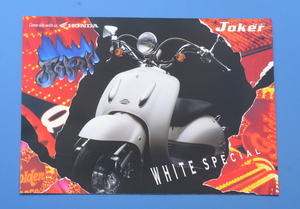 ホンダ　ジョーカー　ホワイトスペシャル　HONDA　JOKER　1997年5月　カタログ【H-SCO02-15】