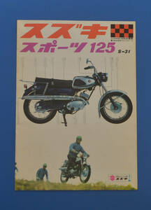 スズキ　スポーツ　125　S-31　SUZUKI　カタログ　旧車　希少車　昭和レトロ　ビンテージ【S1960-14】