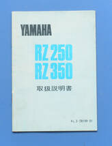 ヤマハ　RZ250　RZ350　４L3　YAMAHA　RZ250　RZ350　1981年3月　取扱説明書　電装配線図付き　水冷2サイクル2気筒【Y-MAN01-06】_画像1