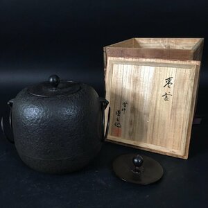 ER1023-20-3 鈴木盛久 棗釜 釜師 南部鉄器 茶道具 茶器 鉄器 工芸品 骨董品 共箱 h18cm 口径9.5cm 80サイズ