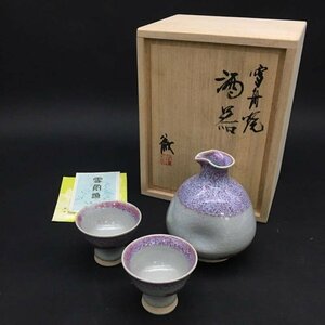 ER1020-33-3 雪舟焼 酒器 福郷徹 徳利 お猪口 ぐい飲み 共箱 陶器 紫 医光寺 伝統工芸 徳利:高10口径2cm お猪口:高4.5径6cm 60サイズ