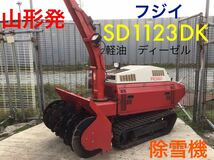 山形発　フジイ　SD1123DK 除雪機　大型　軽油　ディーゼル　セル付き　発送不可　引き取り限定　動作良好　売り切り〜 現状渡し_画像1